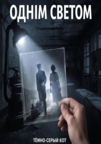 Одним светом
