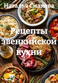 Рецепты эвенкийской кухни