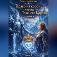 Право на корону и сердце ледяного короля (Часть 1)