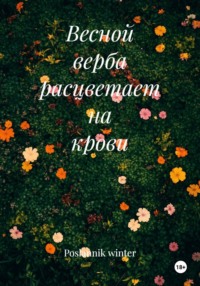 Весной верба расцветает на крови