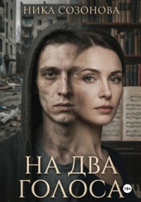 На два голоса
