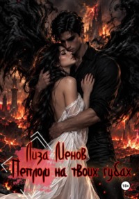 Пеплом на твоих губах