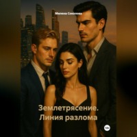 Землетрясение. Линия разлома