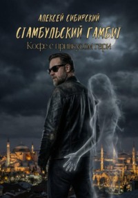 Стамбульский гамбит