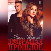 Возвращая прошлое