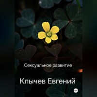 Сексуальное развитие