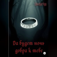 Да будет ночь добра к тебе