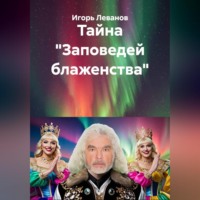 Тайна «Заповедей блаженства»