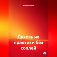 Духовные практики без соплей