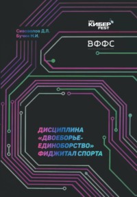 Дисциплина «Двоеборье-единоборство» фиджитал спорта