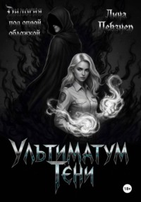Ультиматум тени. Дилогия