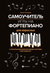 Самоучитель игры на фортепиано для взрослых