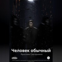 Человек обычный