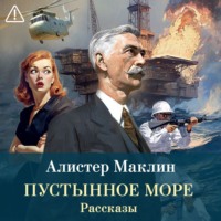 Пустынное море. Рассказы