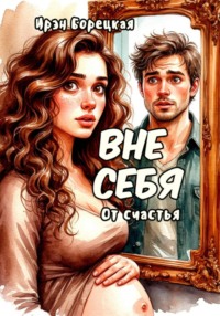 Вне себя. От счастья