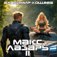 Макс Лазарь. Книга 2