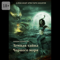 Горизонт, которого нет. Темная тайна Черного моря. Книга 1