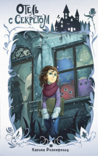 Отель с секретом