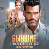 Бывшие. Я до сих пор люблю тебя