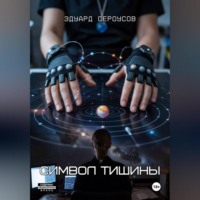 Символ тишины