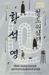 Три поколения железнодорожников