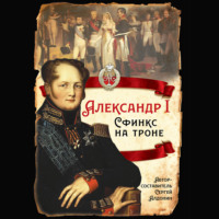 Александр I. Сфинкс на троне