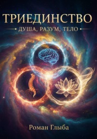 Триединство душа, разум, тело