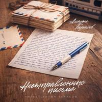 Неотправленные письма