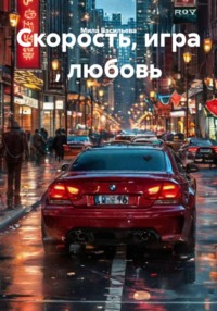 Скорость, игра , любовь