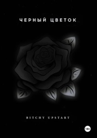 Черный цветок