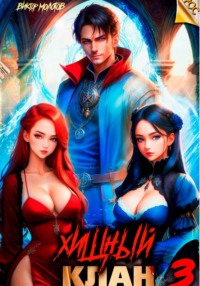 Хищный клан 3