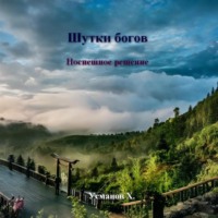 Шутки богов. Поспешное решение