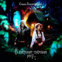 В темном-темном лесу…