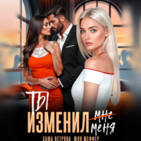 Ты изменил меня
