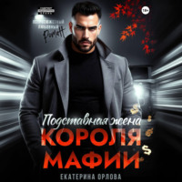 Подставная жена короля мафии