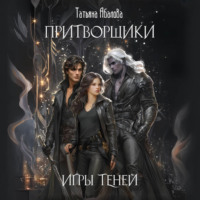 Притворщики. Игры теней