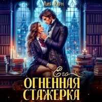 Его огненная стажерка
