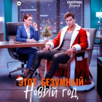 Этот безумный Новый год