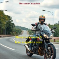 Начать сначала 5. Как я провёл лето