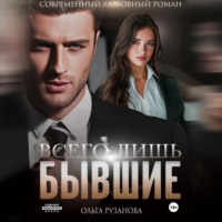 Всего лишь бывшие