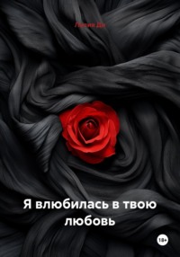 Я влюбилась в твою любовь