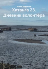 Хатанга 23. Дневник волонтёра