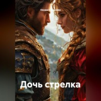 Дочь стрелка.