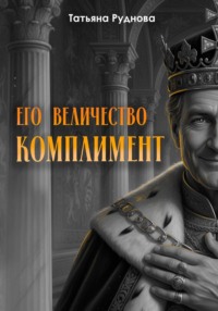 Его Величество Комплимент