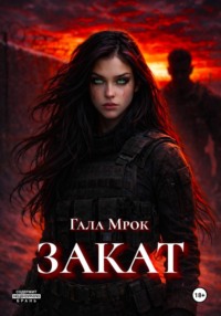 Закат