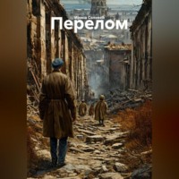 Перелом