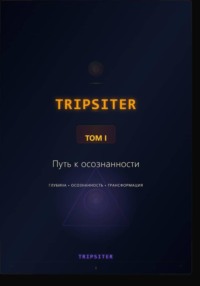 TRIPSITER Том I – Путь к осознанности