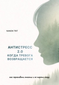 АНТИСТРЕСС 2.0 КОГДА ТРЕВОГА ВОЗВРАЩАЕТСЯ