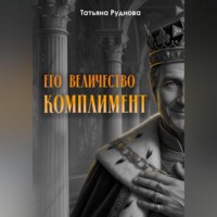 Его Величество Комплимент