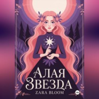 Алая звезда